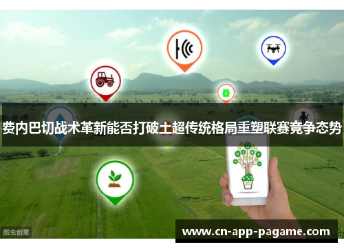 费内巴切战术革新能否打破土超传统格局重塑联赛竞争态势