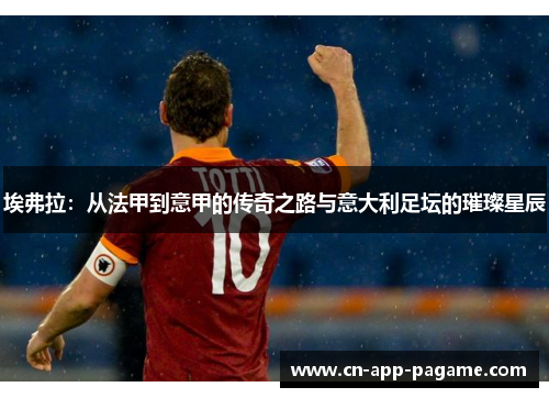 埃弗拉：从法甲到意甲的传奇之路与意大利足坛的璀璨星辰