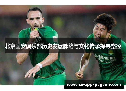 北京国安俱乐部历史发展脉络与文化传承探寻路径