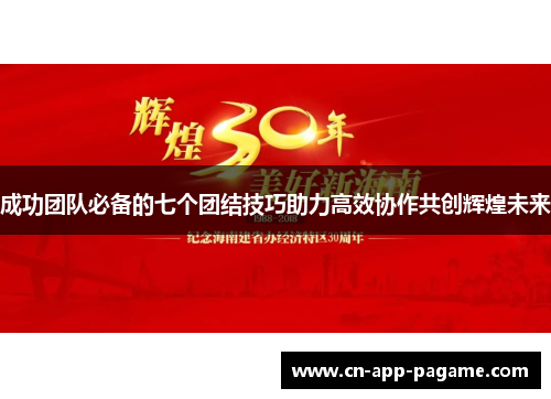 成功团队必备的七个团结技巧助力高效协作共创辉煌未来