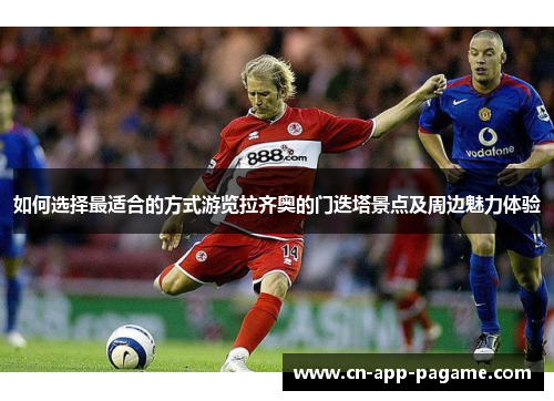 如何选择最适合的方式游览拉齐奥的门迭塔景点及周边魅力体验