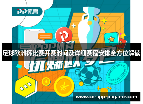 足球欧洲杯比赛开赛时间及详细赛程安排全方位解读