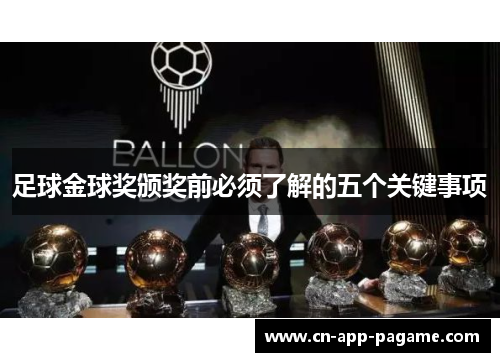 足球金球奖颁奖前必须了解的五个关键事项