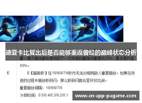 迪亚卡比复出后是否能够重返曾经的巅峰状态分析