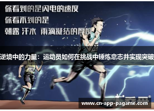 逆境中的力量：运动员如何在挑战中锤炼意志并实现突破
