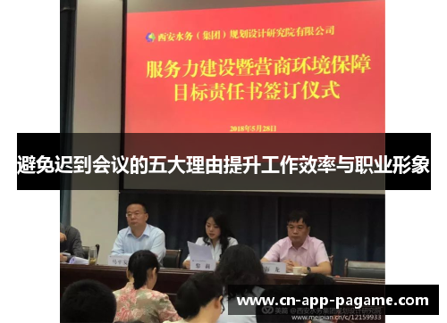 避免迟到会议的五大理由提升工作效率与职业形象