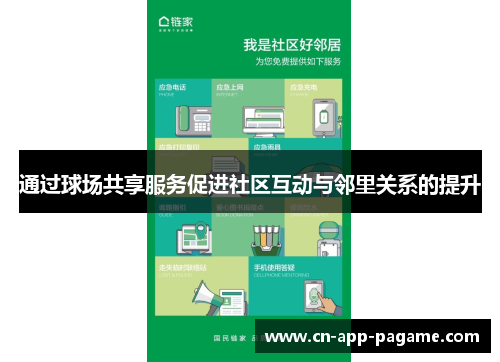 通过球场共享服务促进社区互动与邻里关系的提升