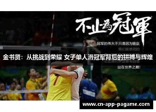 金书贤：从挑战到荣耀 女子单人滑冠军背后的拼搏与辉煌