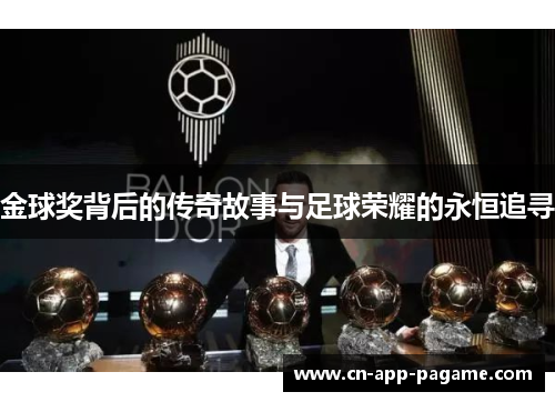 金球奖背后的传奇故事与足球荣耀的永恒追寻