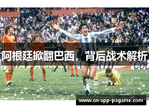 阿根廷掀翻巴西，背后战术解析