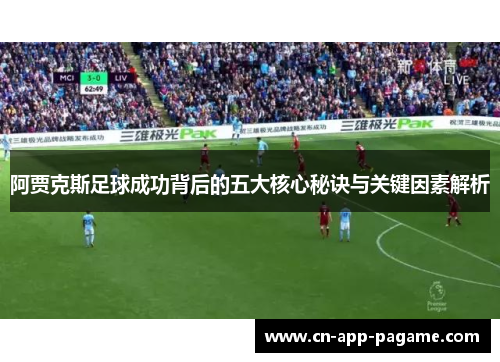 阿贾克斯足球成功背后的五大核心秘诀与关键因素解析