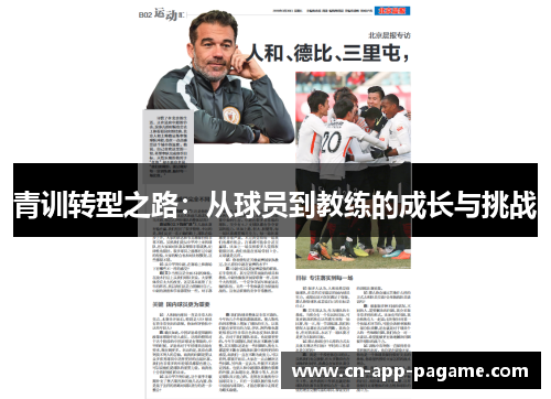 青训转型之路:从球员到教练的成长与挑战