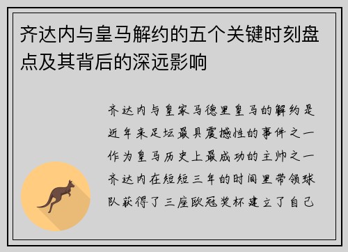 齐达内与皇马解约的五个关键时刻盘点及其背后的深远影响