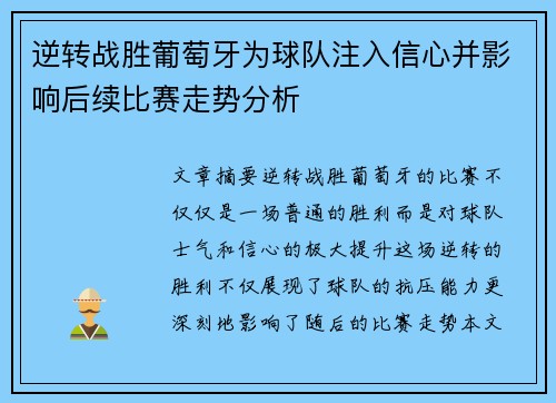 逆转战胜葡萄牙为球队注入信心并影响后续比赛走势分析 逆转战胜葡萄牙为球队注入信心并影响后续比赛走势分析