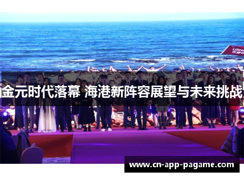 金元时代落幕 海港新阵容展望与未来挑战