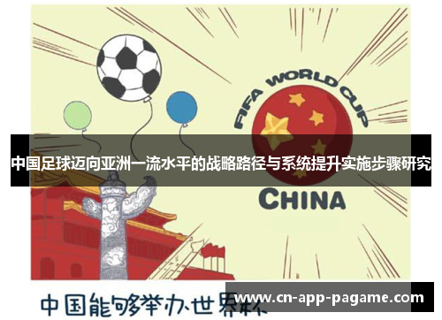 中国足球迈向亚洲一流水平的战略路径与系统提升实施步骤研究 中国足球迈向亚洲一流水平的战略路径与系统提升实施步骤研究