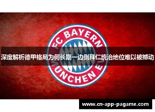 深度解析德甲格局为何长期一边倒拜仁统治地位难以被撼动