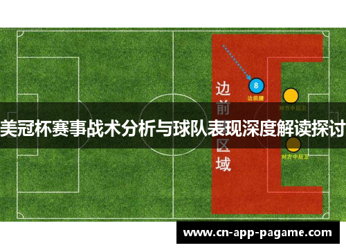 美冠杯赛事战术分析与球队表现深度解读探讨 美冠杯赛事战术分析与球队表现深度解读探讨