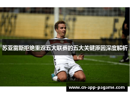 苏亚雷斯拒绝重返五大联赛的五大关键原因深度解析