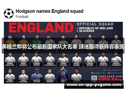 英格兰即将公布最新国家队大名单 球迷期待新阵容表现