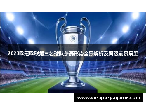 2023欧冠欧联第三名球队参赛形势全景解析及晋级前景展望