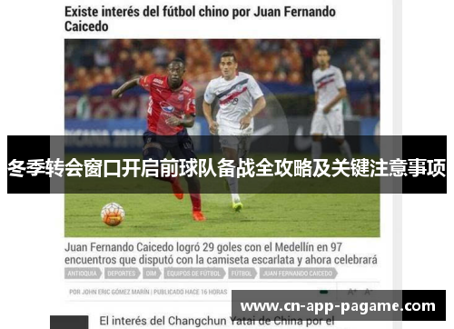 冬季转会窗口开启前球队备战全攻略及关键注意事项