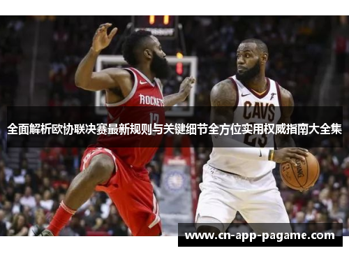 全面解析欧协联决赛最新规则与关键细节全方位实用权威指南大全集