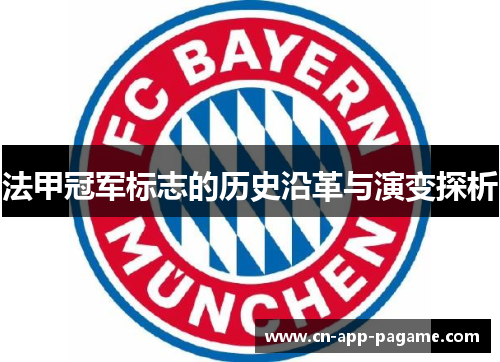 法甲冠军标志的历史沿革与演变探析