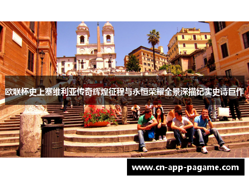 欧联杯史上塞维利亚传奇辉煌征程与永恒荣耀全景深描纪实史诗巨作