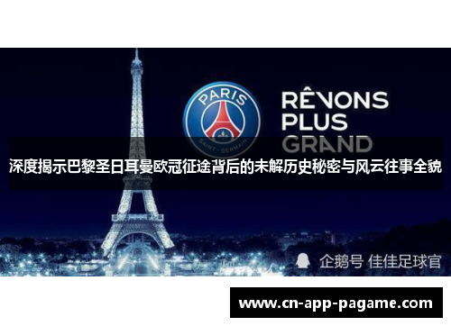 深度揭示巴黎圣日耳曼欧冠征途背后的未解历史秘密与风云往事全貌