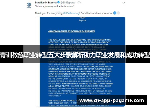 青训教练职业转型五大步骤解析助力职业发展和成功转型