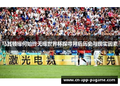 马其顿缘何始终无缘世界杯探寻背后历史与现实因素