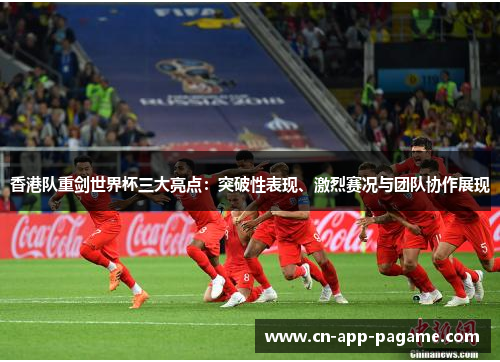 香港队重剑世界杯三大亮点：突破性表现、激烈赛况与团队协作展现