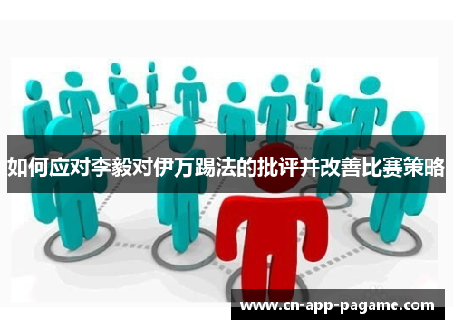 如何应对李毅对伊万踢法的批评并改善比赛策略