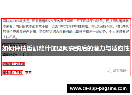 如何评估哲凯赖什加盟阿森纳后的潜力与适应性
