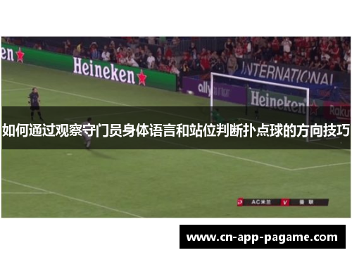 如何通过观察守门员身体语言和站位判断扑点球的方向技巧
