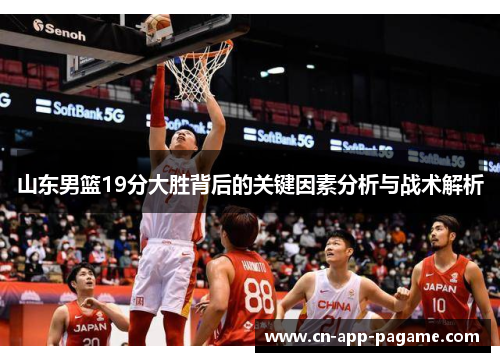 山东男篮19分大胜背后的关键因素分析与战术解析