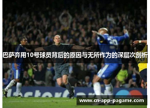 巴萨弃用10号球员背后的原因与无所作为的深层次剖析