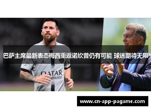 巴萨主席最新表态梅西重返诺坎普仍有可能 球迷期待无限