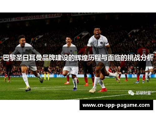 巴黎圣日耳曼品牌建设的辉煌历程与面临的挑战分析