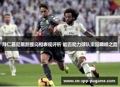 拜仁慕尼黑新援亮相表现评析 能否助力球队重回巅峰之路