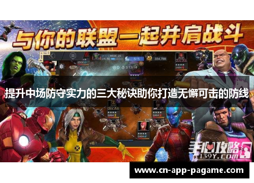 提升中场防守实力的三大秘诀助你打造无懈可击的防线