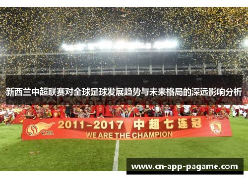 新西兰中超联赛对全球足球发展趋势与未来格局的深远影响分析