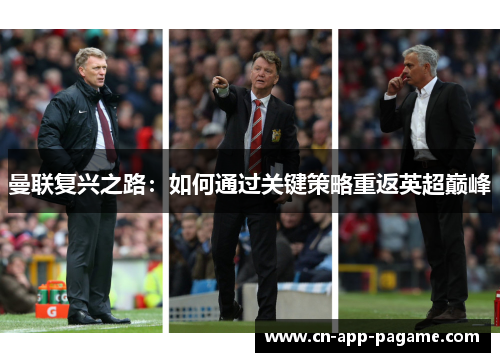 曼联复兴之路：如何通过关键策略重返英超巅峰