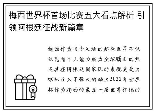 梅西世界杯首场比赛五大看点解析 引领阿根廷征战新篇章