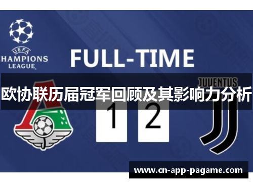 欧协联历届冠军回顾及其影响力分析