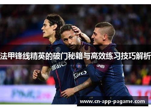 法甲锋线精英的破门秘籍与高效练习技巧解析