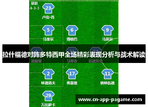 拉什福德对阵多特西甲全场精彩表现分析与战术解读
