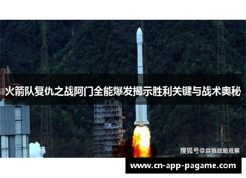 火箭队复仇之战阿门全能爆发揭示胜利关键与战术奥秘