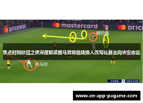 焦点时刻欧冠之夜深度解读黑马晋级临场换人改写比赛走向决定命运